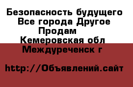 Безопасность будущего - Все города Другое » Продам   . Кемеровская обл.,Междуреченск г.